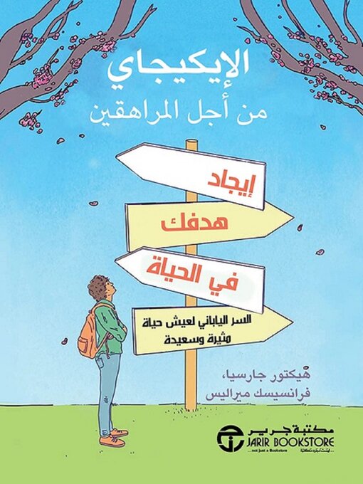 Cover of الإيكيجاي من أجل المراهقين